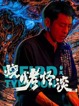 恐怖的鬼森林